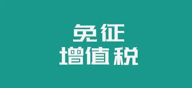 如何享受月销售额10万元以下免征增值税政策？发票如何开具？