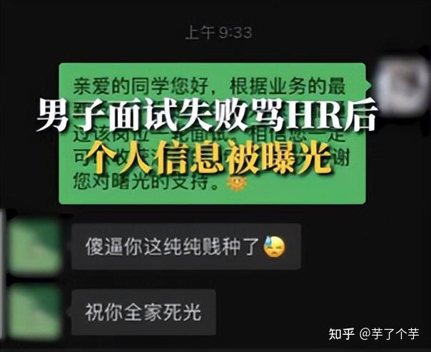 企业用人反思：男子面试失败骂HR后个人信息被曝光