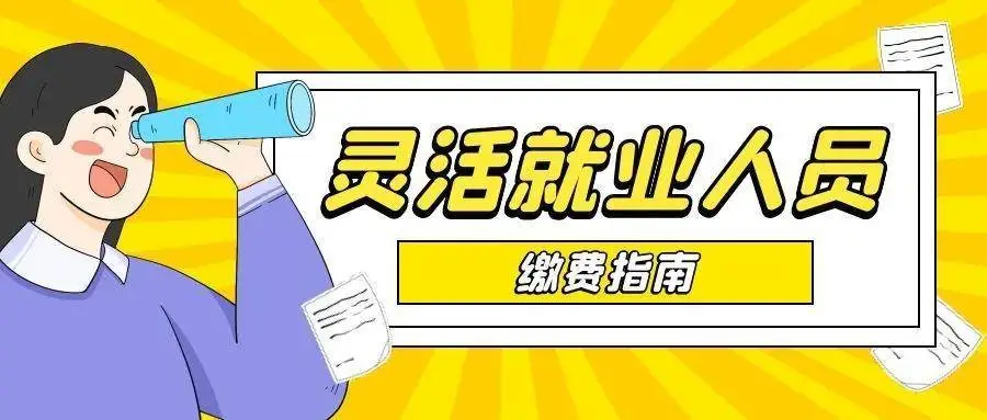 12月13日起自愿缴存 昆明灵活就业人员参缴公积金可享6项权益