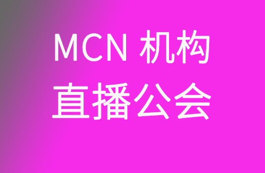 MCN机构